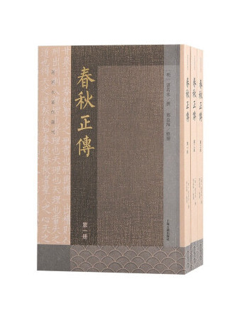 春秋正傳(2024年上海古籍出版社出版的圖書) 春秋正傳(2024年上海古籍出版社出版的圖書)