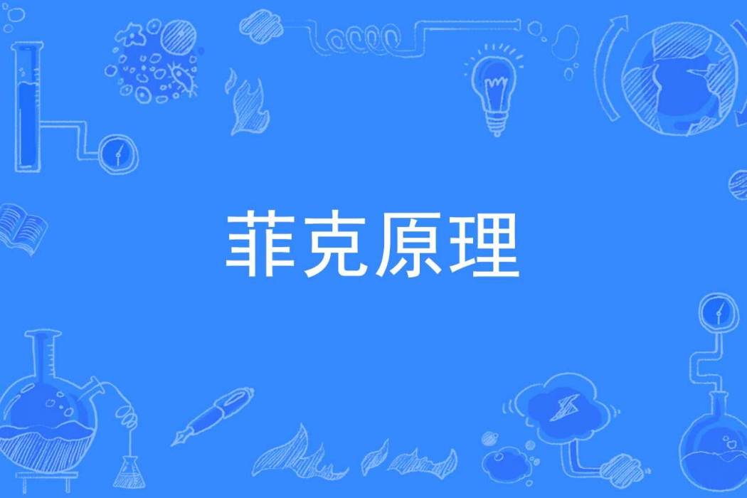 菲克原理 菲克原理