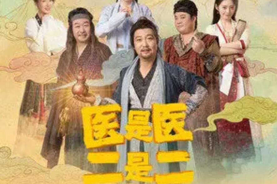 醫是醫二是二(井朧演唱的歌曲) 醫是醫二是二(井朧演唱的歌曲)