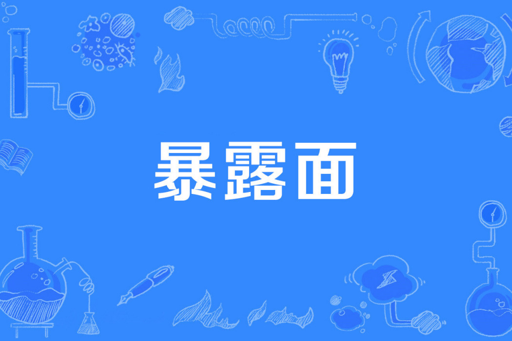 暴露面 暴露面