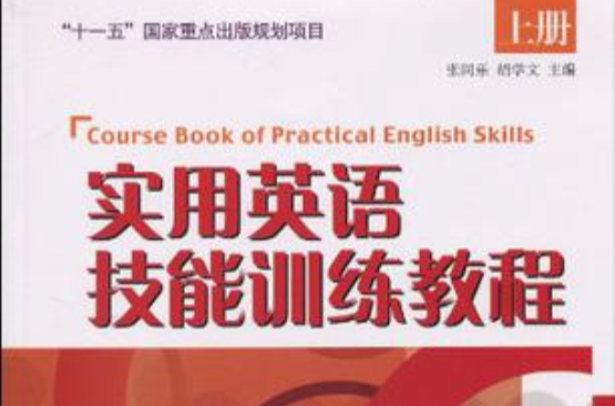 實用英語技能訓練教程（上冊）