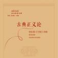 古典正義論 古典正義論