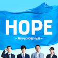 HOPE~未生~ HOPE~未生~