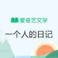 一個人的日記 一個人的日記