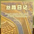 絲路日記 絲路日記