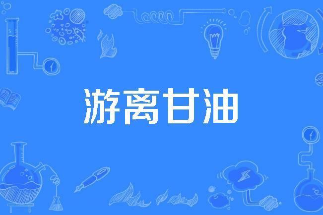 游離甘油 游離甘油