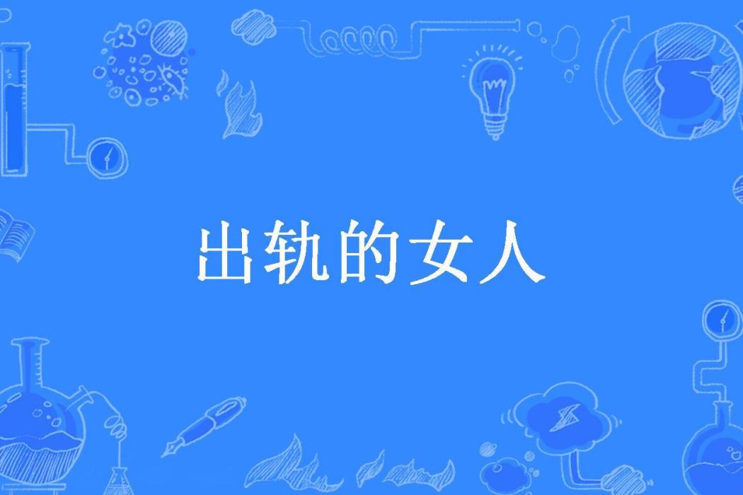 出軌的女人(浮煙若夢創作的現代言情小說) 出軌的女人(浮煙若夢創作的現代言情小說)