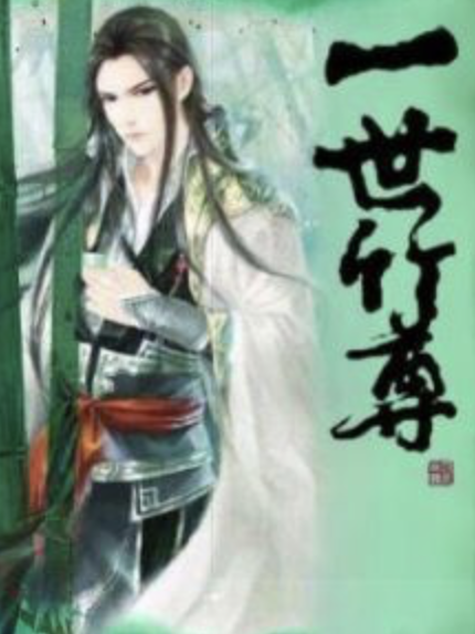一世竹尊 一世竹尊