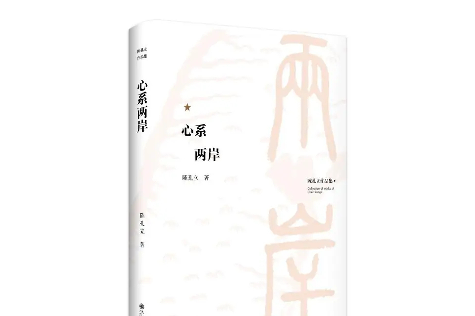 心繫兩岸(2021年九州出版社出版的圖書) 心繫兩岸(2021年九州出版社出版的圖書)