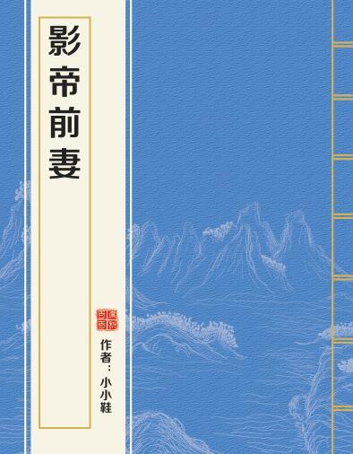 影帝前妻 影帝前妻