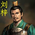 劉梓(成剛小說《最大帝》中的人物) 劉梓(成剛小說《最大帝》中的人物)