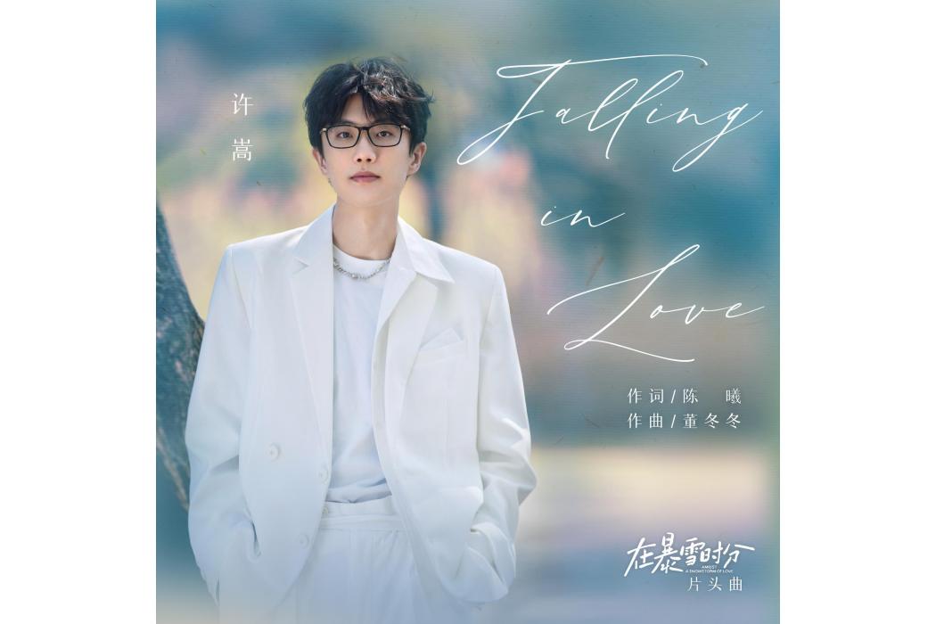 Falling in Love(許嵩演唱歌曲) Falling in Love(許嵩演唱歌曲)