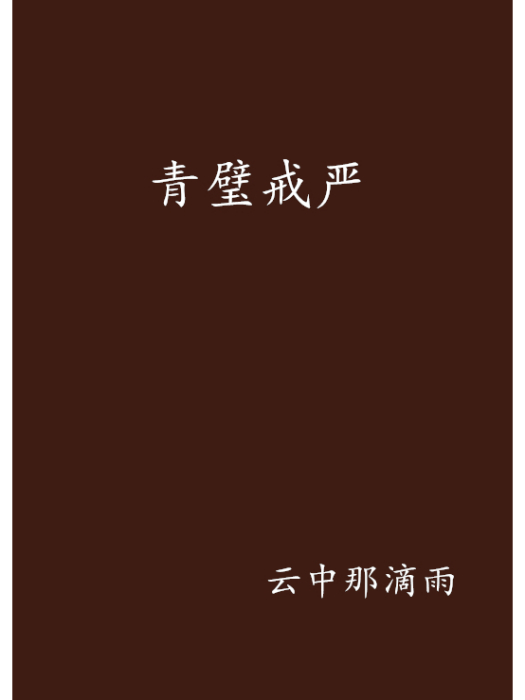 青璧戒嚴