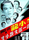 李小龍(布魯斯·李) 李小龍(布魯斯·李)