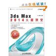 3ds Max 2014火星課堂 3ds Max 2014火星課堂