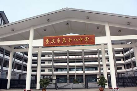 重慶第十八中學新校區