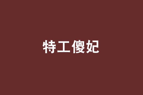 特工傻妃 特工傻妃