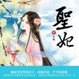 聖妃 聖妃
