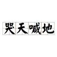 哭天喊地 哭天喊地