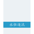 永恆逐流 永恆逐流