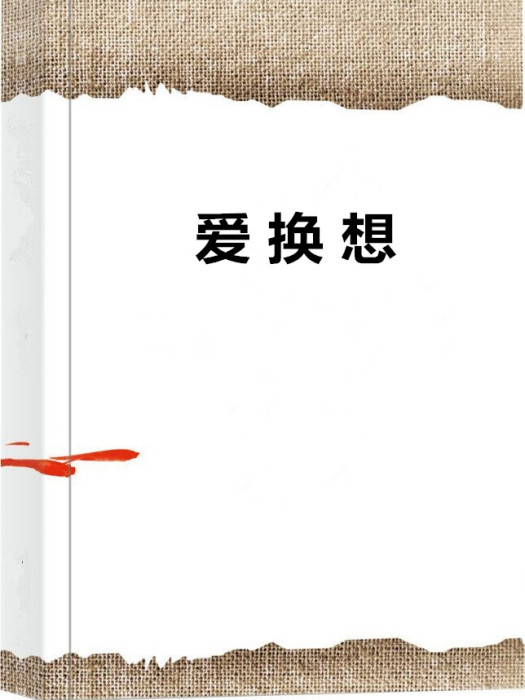 愛換想