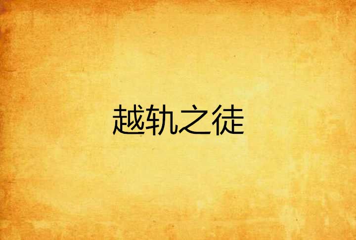 越軌之徒 越軌之徒