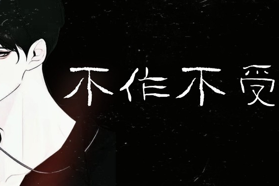 不作不受