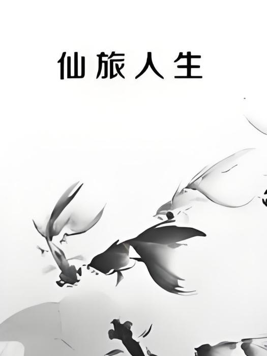 仙旅人生 仙旅人生