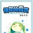 快穿的蠢貨 快穿的蠢貨