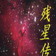 殘星傳 殘星傳