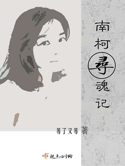 南柯尋魂記 南柯尋魂記