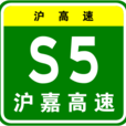 滬嘉高速公路 滬嘉高速公路