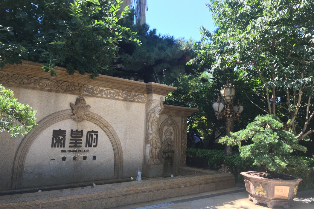秦皇府 秦皇府