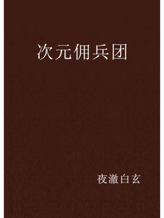 次元傭兵團 次元傭兵團