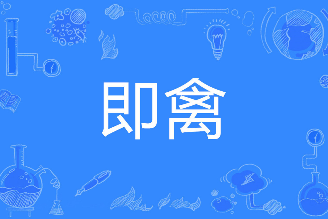 即禽 即禽