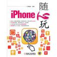 iPhone隨心玩 iPhone隨心玩