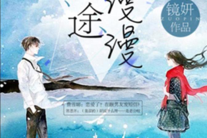 星途漫漫(鏡妍所著小說) 星途漫漫(鏡妍所著小說)