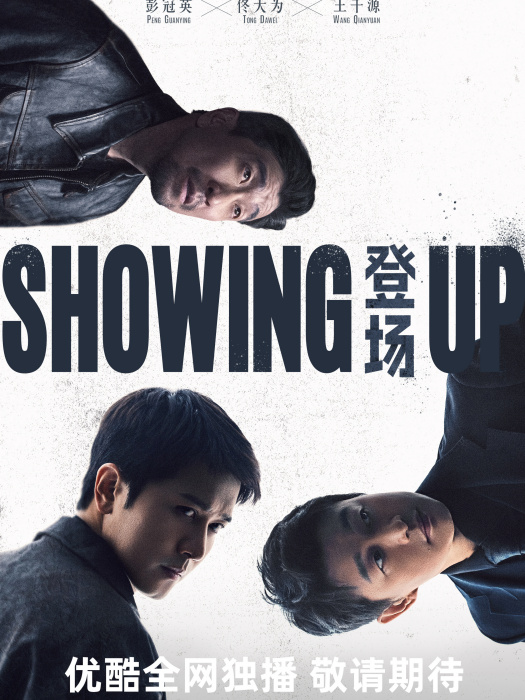 登場(彭冠英、佟大為主演的懸疑劇) 登場(彭冠英、佟大為主演的懸疑劇)