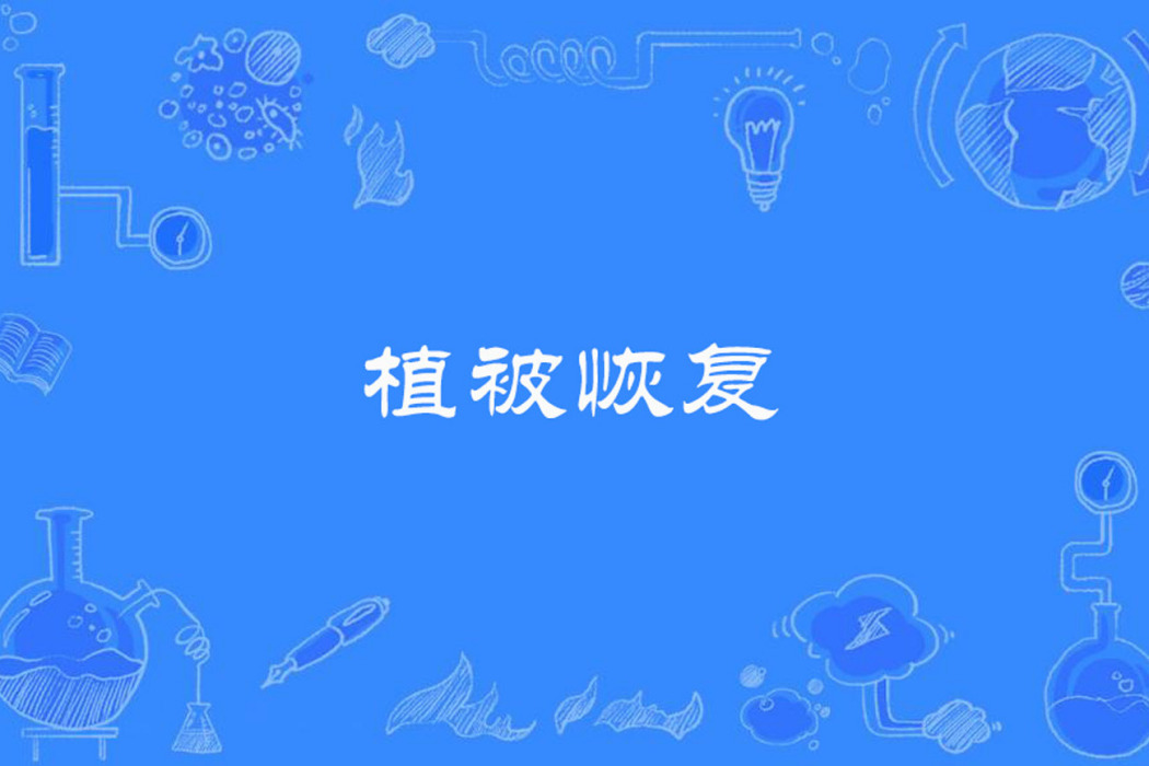 植被恢復 植被恢復