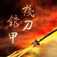 銹甲殘刀 銹甲殘刀