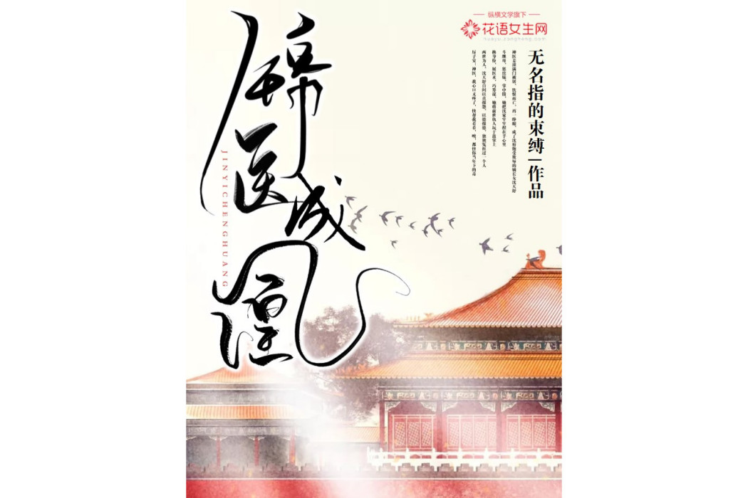 錦醫成凰(無名指的束縛所著網路小說) 錦醫成凰(無名指的束縛所著網路小說)