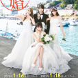 後宮婚。(日本2022年島崎遙香主演的電視劇) 後宮婚。(日本2022年島崎遙香主演的電視劇)