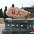 精武鎮