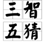 三智五猜 三智五猜