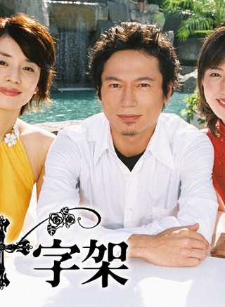 玉山鐵二 玉山鐵二