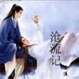 滄流記 滄流記