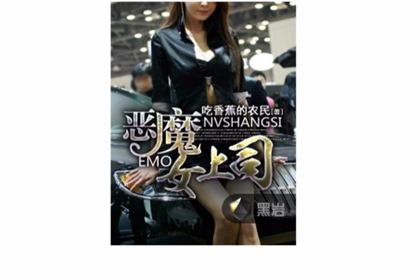 惡魔女上司 惡魔女上司