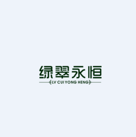 綠翠永恆 綠翠永恆