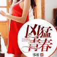 兇猛青春 兇猛青春