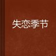 失戀季節 失戀季節